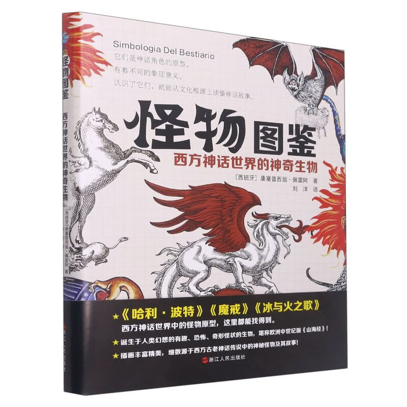 怪物图鉴(西方神话世界的神奇生物)(精)