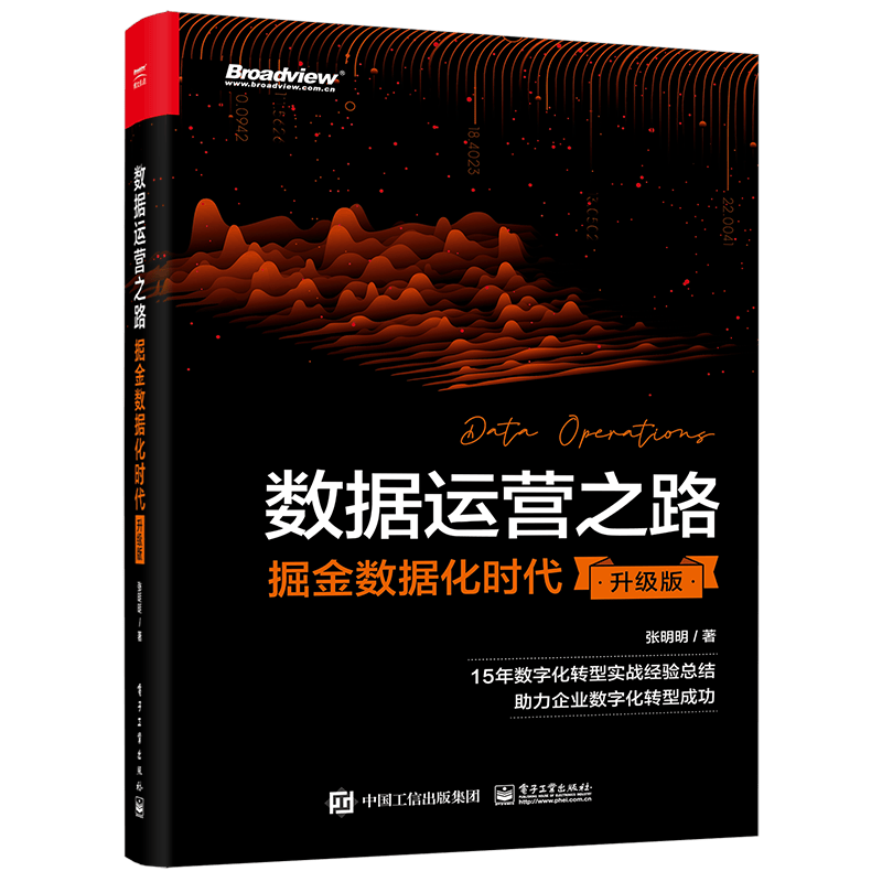 数据运营之路：掘金数据化时代（升级版）