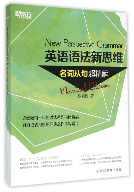 英语语法新思维(名词从句超精解)