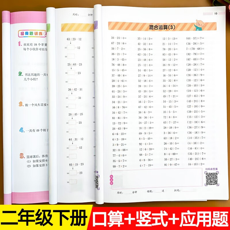 二年级下册数学口算题卡 应用题天天练全套三册 人教版小学同步思维训练 乘法口算每天100道以内加减法口算天天练思维训练专项强化练习题小学二2年级下数学计算每天100题教材同步练习 开心教育小帮手计时测