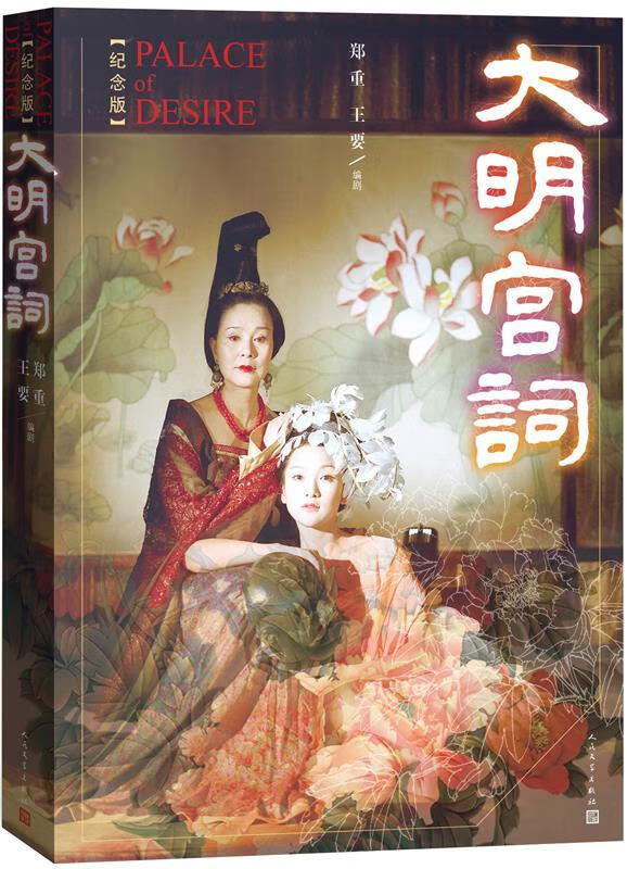 大明宫词 郑重 王要 人民文学出版社