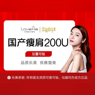 新氧 【除皱瘦脸】国产瘦肩200单位