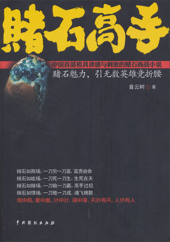 赌石高手9787104039020