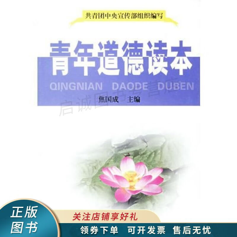 青年道德读本