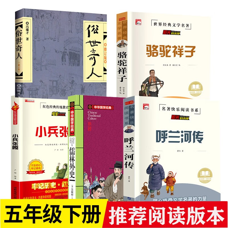 呼兰河传 萧红著五年级下册 小兵张嘎俗世奇人冯骥才原著朱自清散文集 精选 繁星春水骆驼祥子老舍儒林外史 四五六年级儿童文学必读经典书目课外阅读 （完整版）呼兰河传+小兵张嘎+俗世奇人儒林外史5册