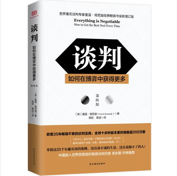 谈判：如何在博弈中获得更多Everything is Negotiable (英)盖温·肯尼迪(Ga