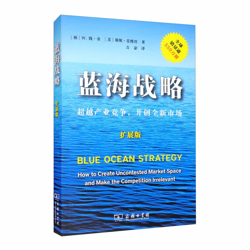 蓝海战略(扩展版)(平装)
