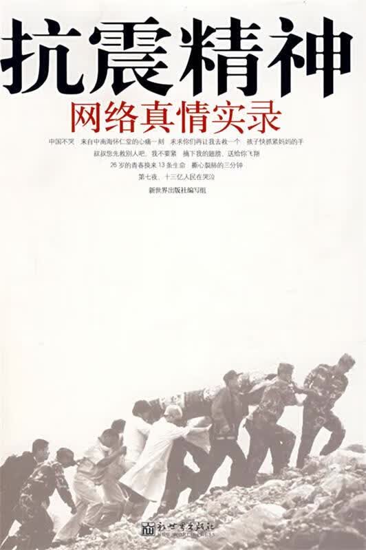 抗震精神网络真情实录 华夏书网 编选【正版书】