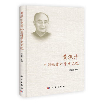 正版黄汲清中国地质科学史文选9787030402233科学出版社按需定制