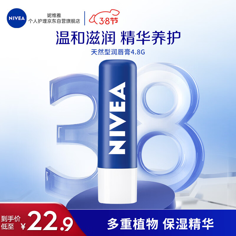 妮维雅(NIVEA) 男士女士天然型润补水保湿护唇膏4.8g