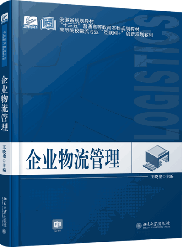 企业物流管理