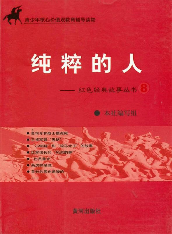 纯粹的人-红色经典故事丛书8 黄河出版社 编【正版】