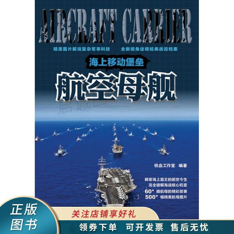海上移动堡垒：航空母舰