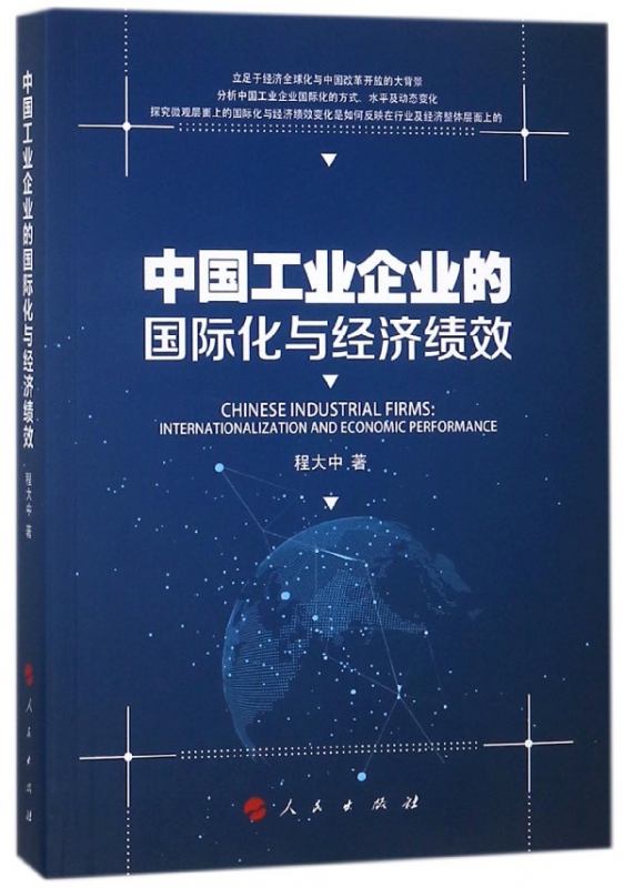 中国工业企业的国际化与经济绩效