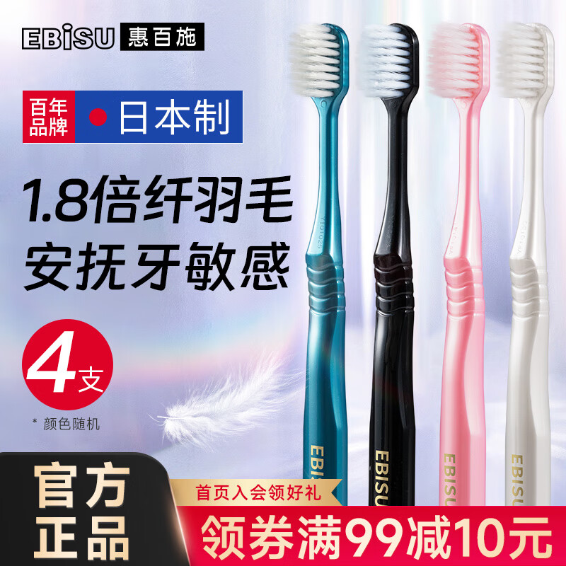 惠百施（EBISU）软毛牙刷超软成人宽头65孔/48孔多重植毛纤薄底座超先细毛进口 入门款：纤羽*4支高性价比高么？