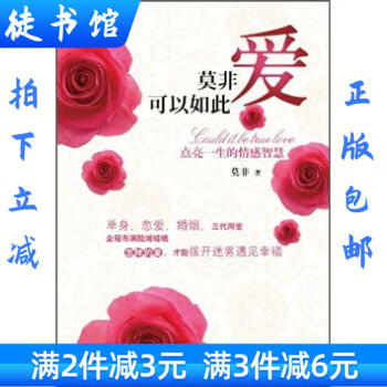 正版微瑕疵 莫非爱可以如此 点亮一生的情感智慧 婚恋婚姻指导书