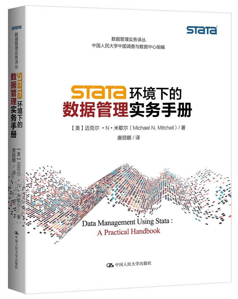 Stata环境下的数据管理实务手册 迈克尔··米歇尔 计算机与互联网 9787300182391