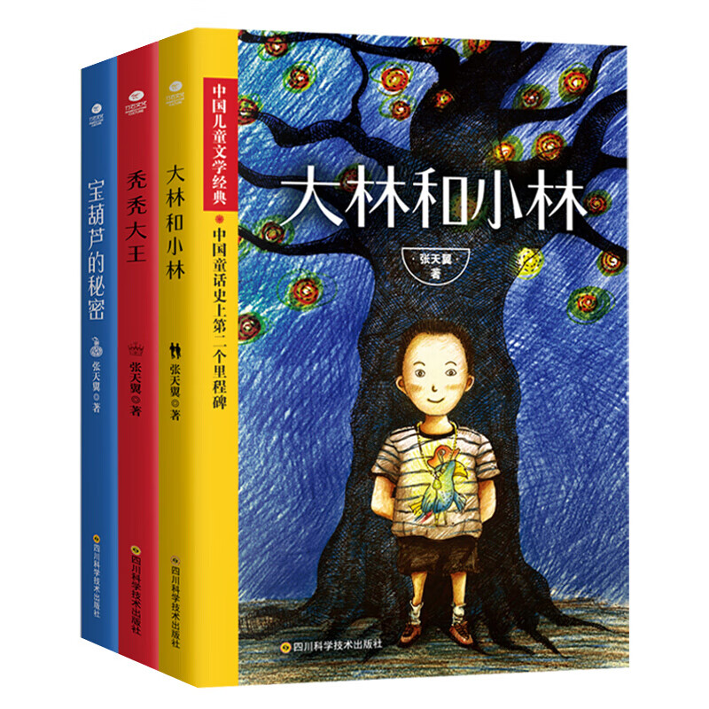 正版 张天翼童话3册 大林和小林 宝葫芦的秘密 秃秃大王 小学生二三四年级课外书 儿童读物故事书
