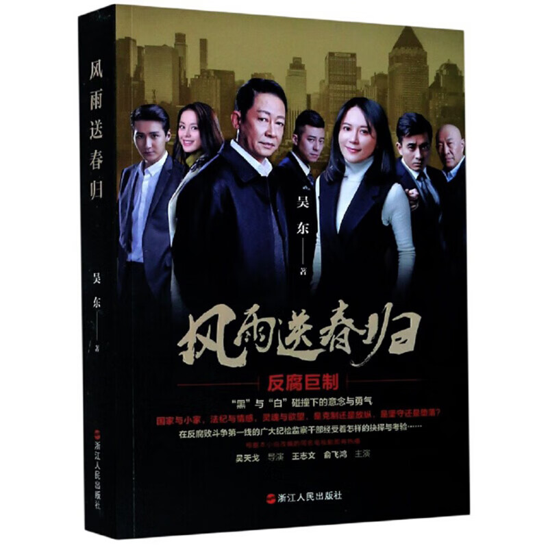 正版 风雨送春归 吴东 浙江人民出版社 9787213088346