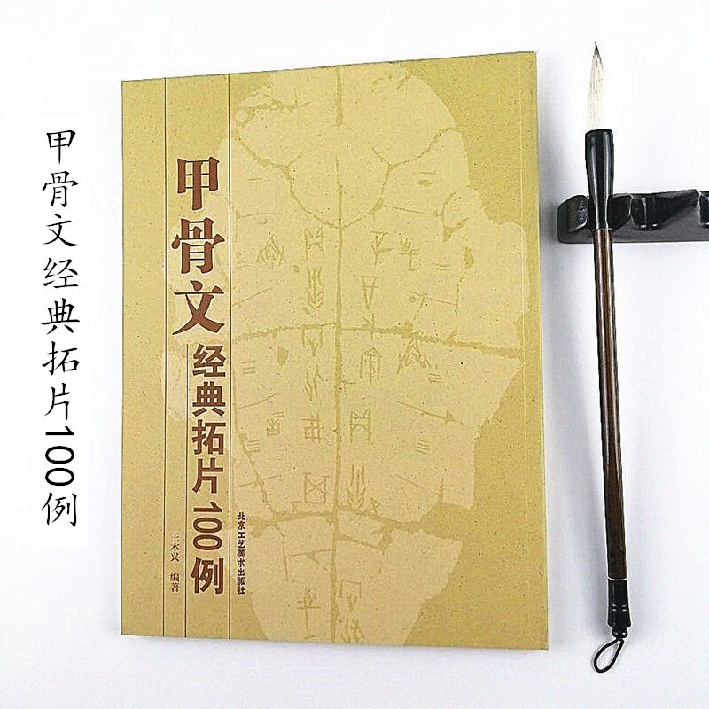 甲骨文经典拓片100例 书法文临摹范本毛笔软笔练习字帖碑帖硬笔