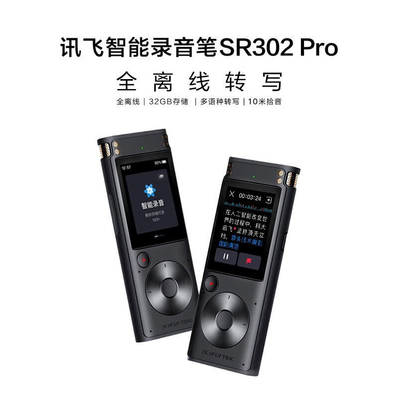 科大讯飞SR302Pro录音笔怎么样？评测报告