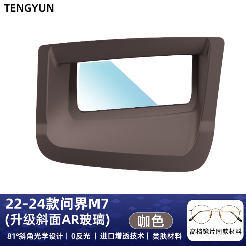 腾韵专用华为问界M5M7M9汽车内饰品配件抬头显示?；ふ?HUD防尘盖改装 问界M7【棕/咖色】斜面款 全新升级第五代-顶配镀膜高清款