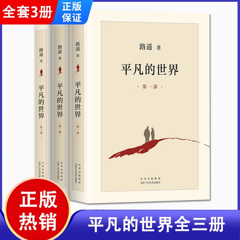 正版 平凡的世界 全三册 路遥著 全新2021版 北京十月文艺出版社 茅盾文学奖获奖作品 激励青年的不朽经典