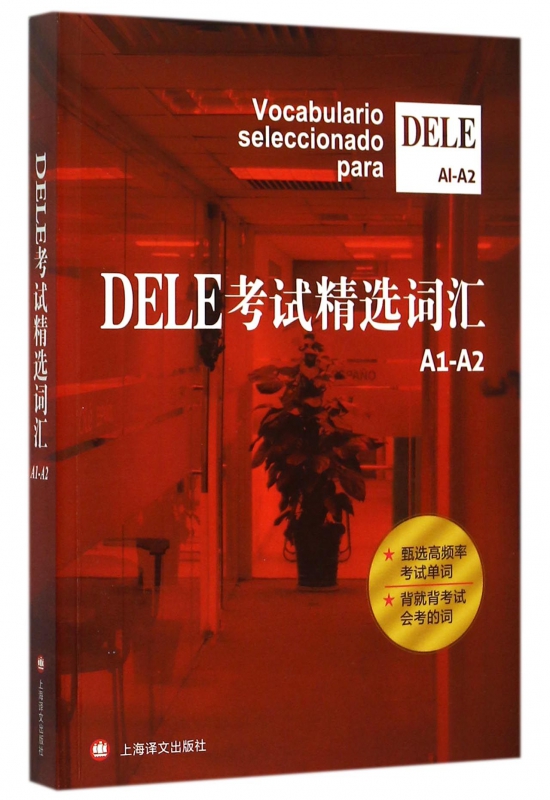 DELE考试精选词汇(A1-A2)