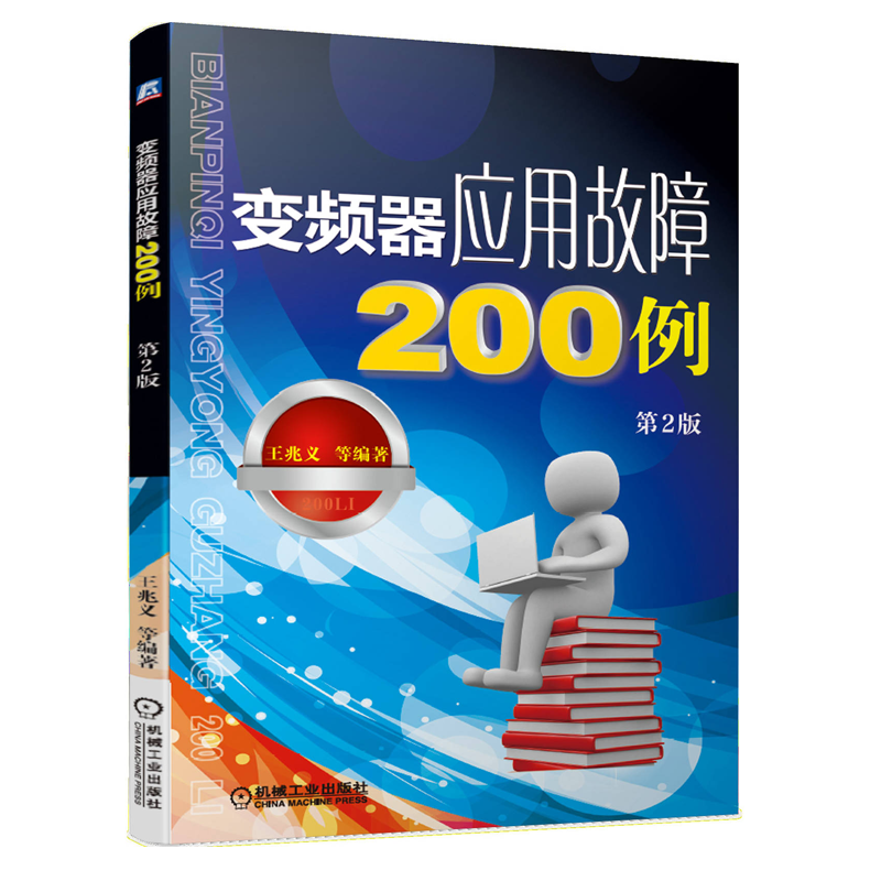 变频器应用故障200例 第2版 变频器维修书