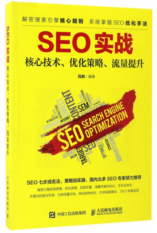 SEO实战(核心技术优化策略流量提升)