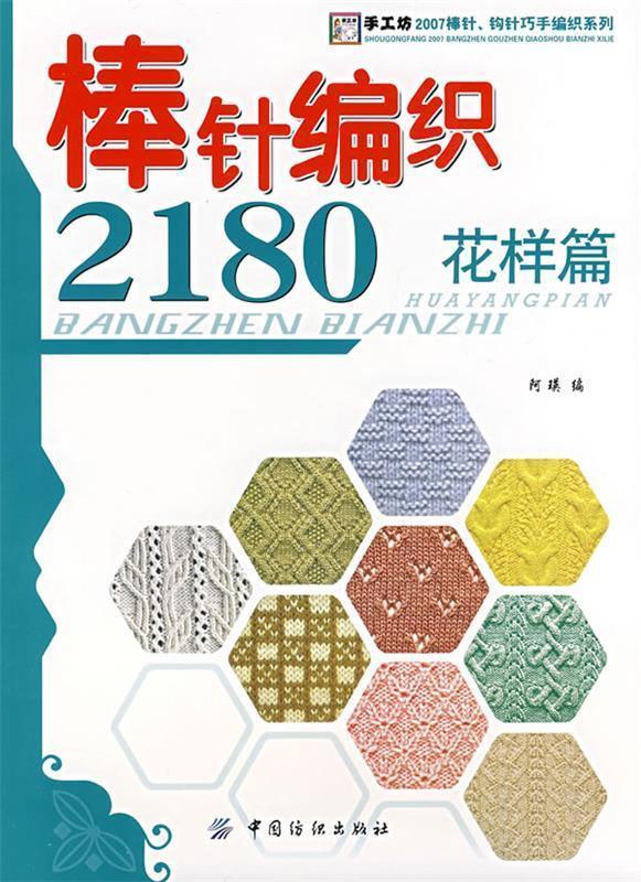 棒针编织2180 阿瑛 编【正版书】