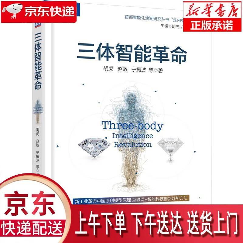 【正版图书全新速发】三体智能革命 胡虎，赵敏，宁振波，等 机械工业出版社