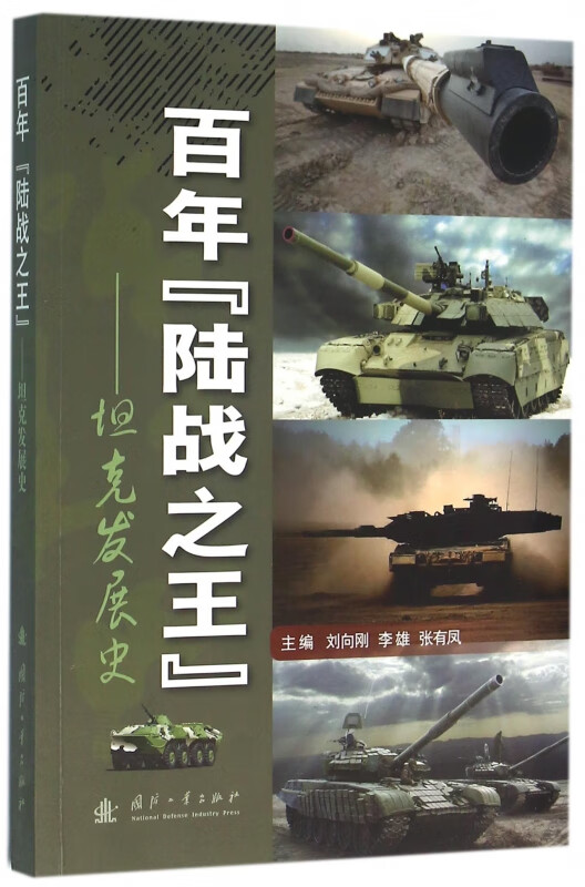 百年陆战之王--坦克发展史