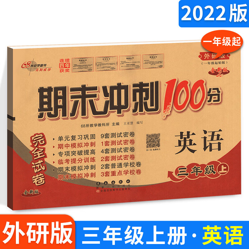 期末冲刺100分三年级上册小学英语试卷外