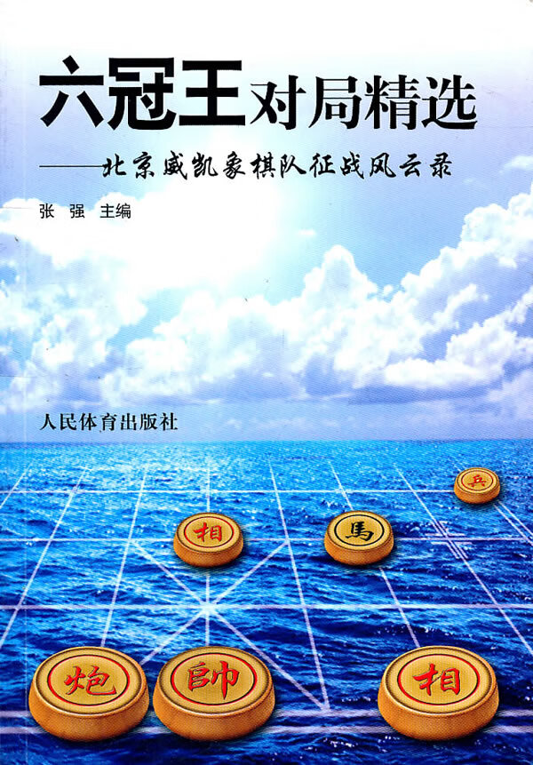 六冠王对局精选--北京威凯象棋队征战风云录
