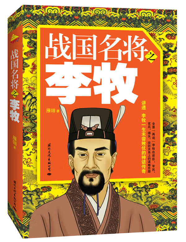 战国名将之李牧