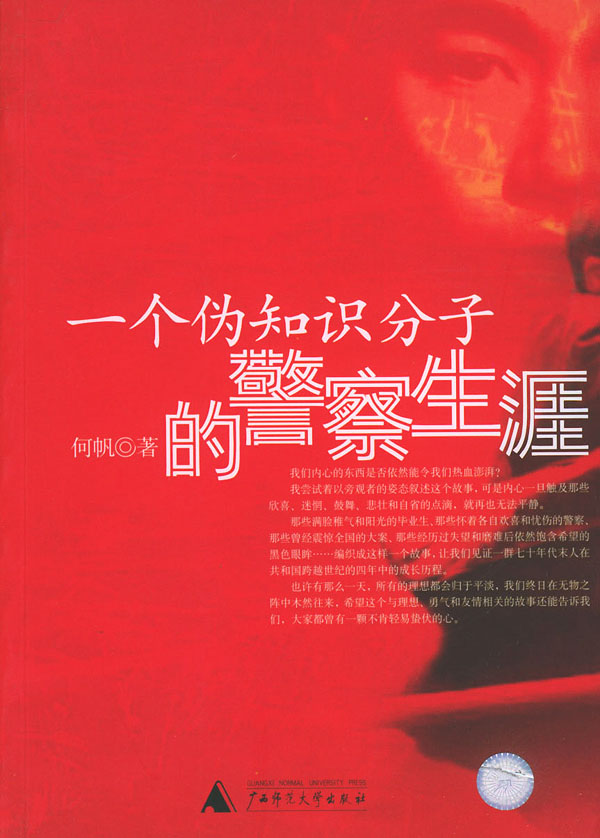 一个伪知识分子的警察生涯 何帆