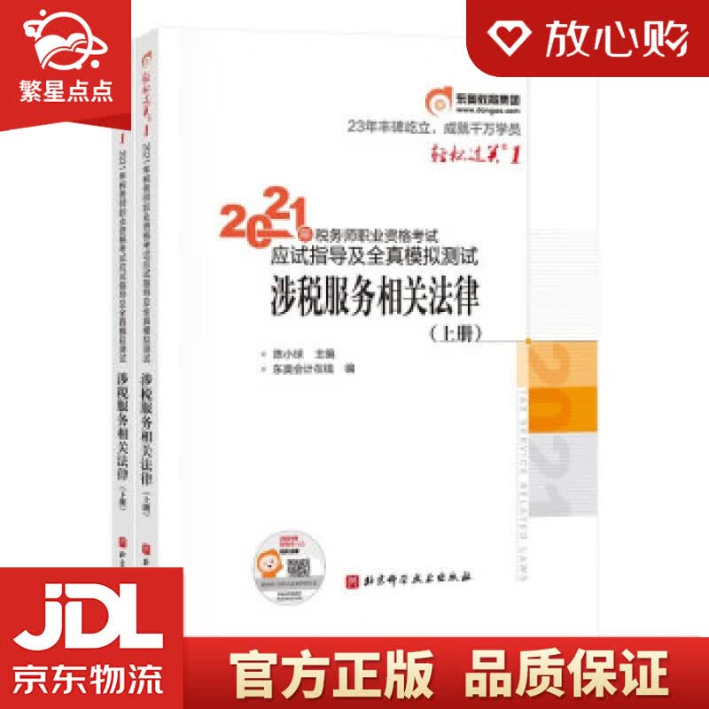 【新华书店正版图书】东奥会计 轻松过关1 2021年税务师职业资格考试应试指导及全真模拟测试 正版图书