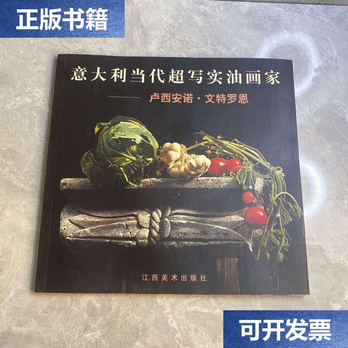 【二手9成新】意大利当代超写实画家—卢西安诺·文特罗恩 /马林 江西