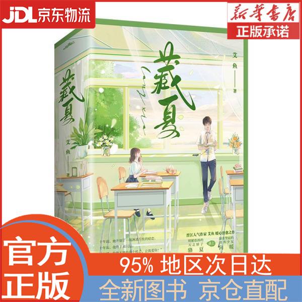 【全新正版畅销书籍】藏夏 艾鱼 青岛出版社