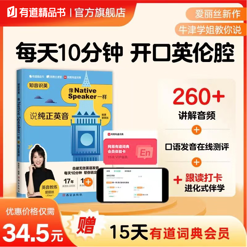 有道精品书 知音识英:像native speaker一样说纯正英音 英式口音 英语
