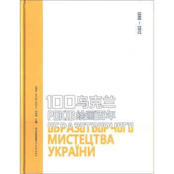 乌克兰绘画百年【好书,下单速发】