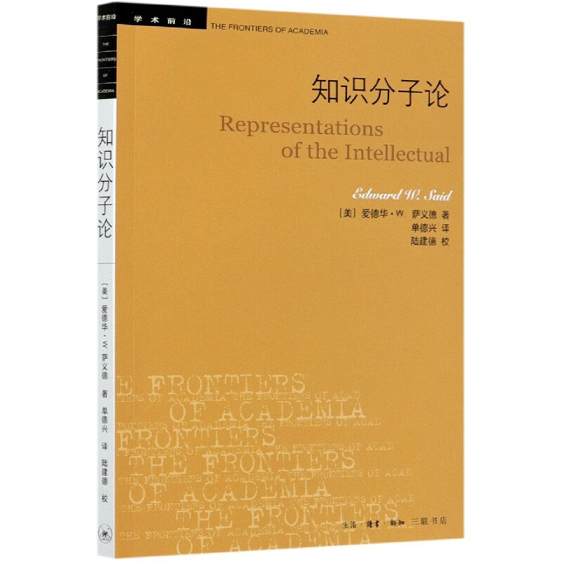 知识分子论/学术前沿