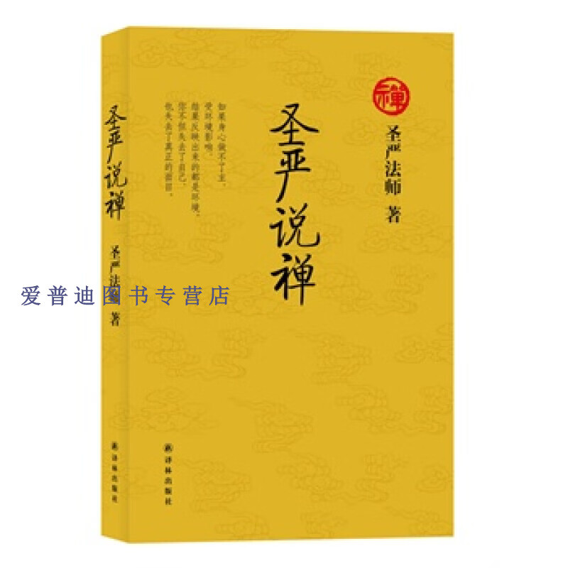 圣严说禅9787544735445【,放