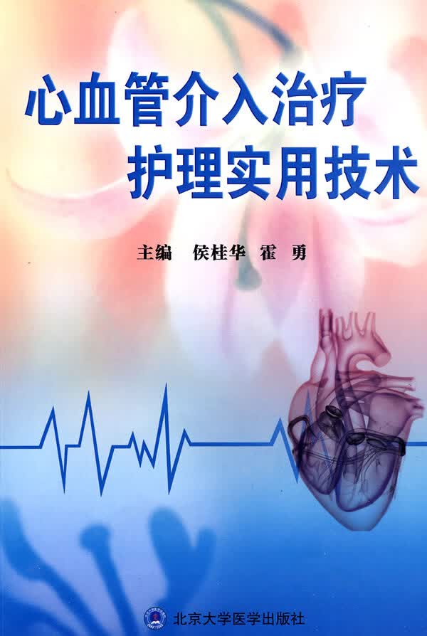 心血管介入治疗护理实用技术