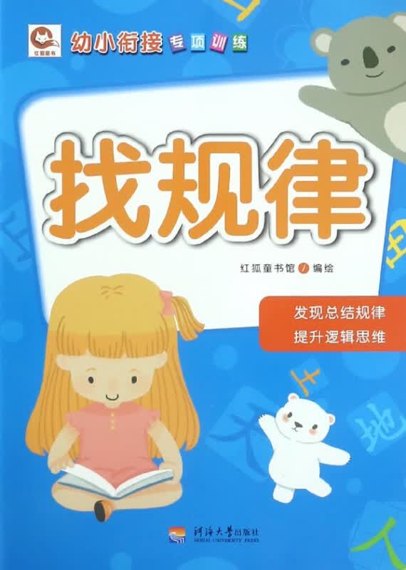 找规律/幼小衔接专项训练