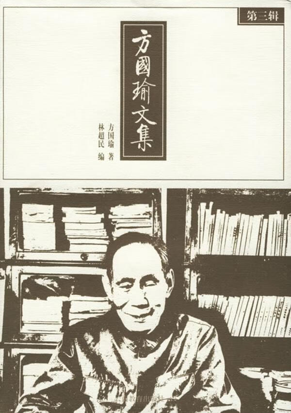 方国瑜文集:第三辑