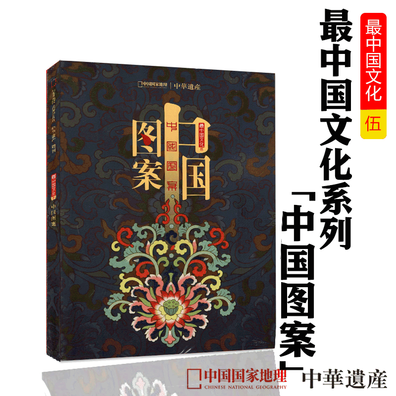 中华遗产杂志2020年增刊 中国图案 中国文化系列 继妖鬼记中国衣冠中国美色神仙传之后新版