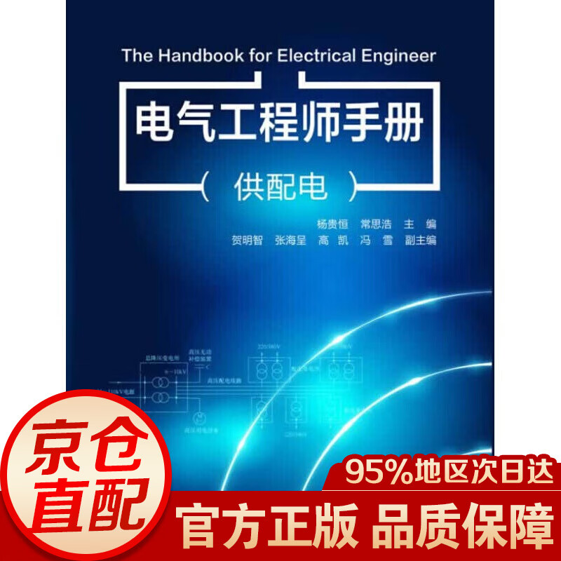电气工程师手册（供配电）