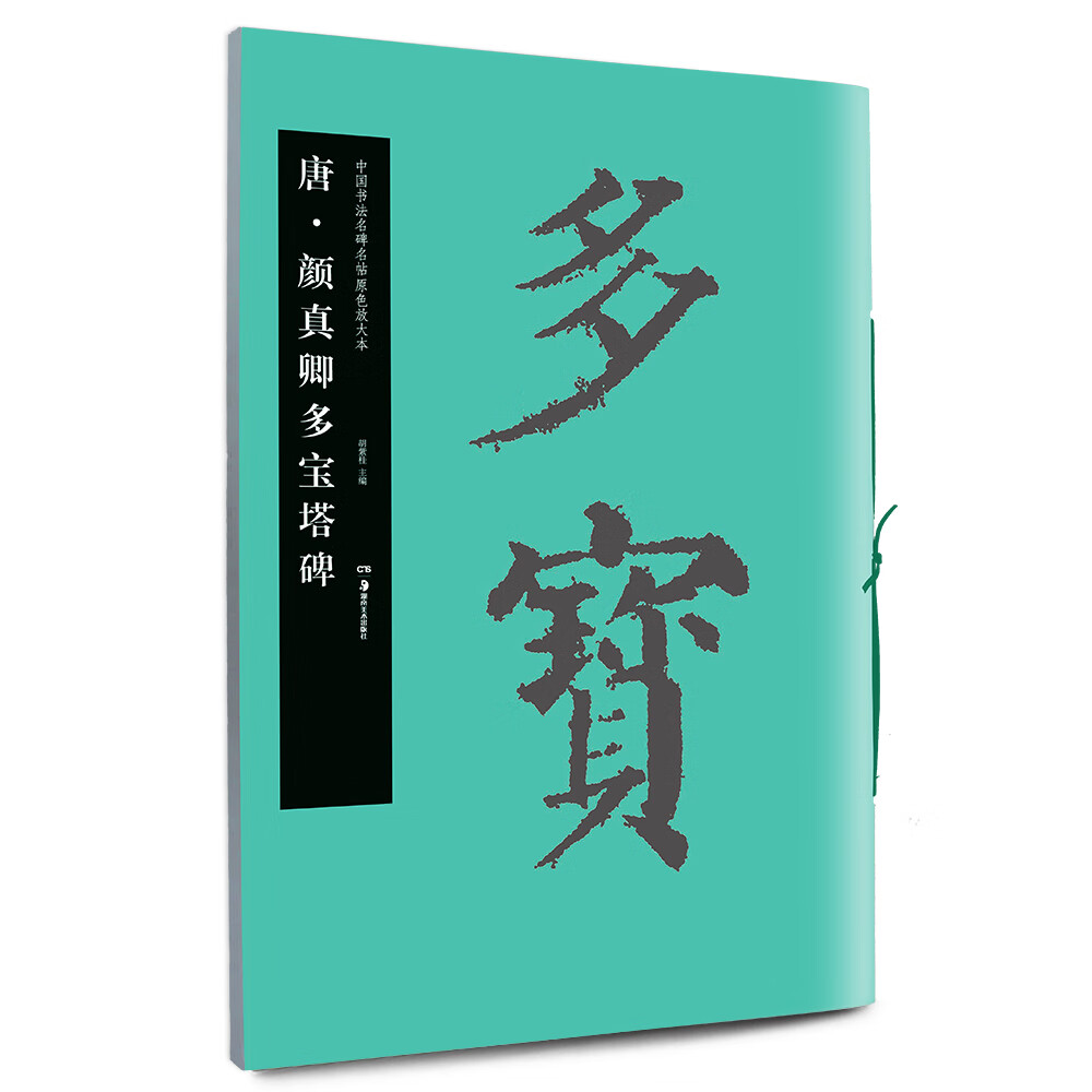 华夏万卷 中国书法名碑名帖原色放大本:唐 颜真卿多宝塔碑 胡紫桂【放心选购】